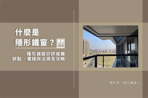 鐵窗封紗窗|2024隱形鐵窗懶人包：用途、價格、安裝流程、等優缺點全解析